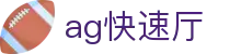 ag快速厅|AG百家乐安卓版 - (中国)天水ag快速厅集团公司欢迎您